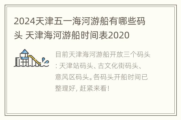 2024天津五一海河游船有哪些码头 天津海河游船时间表2020