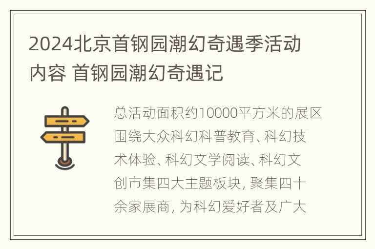 2024北京首钢园潮幻奇遇季活动内容 首钢园潮幻奇遇记