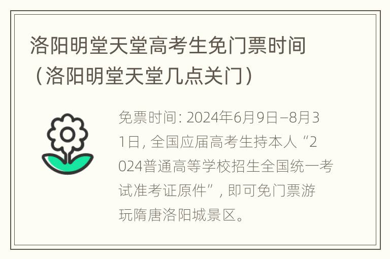 洛阳明堂天堂高考生免门票时间（洛阳明堂天堂几点关门）