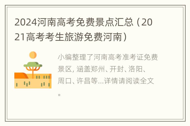 2024河南高考免费景点汇总（2021高考考生旅游免费河南）