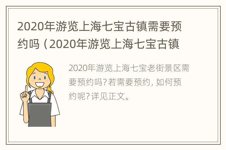 2020年游览上海七宝古镇需要预约吗（2020年游览上海七宝古镇需要预约吗）