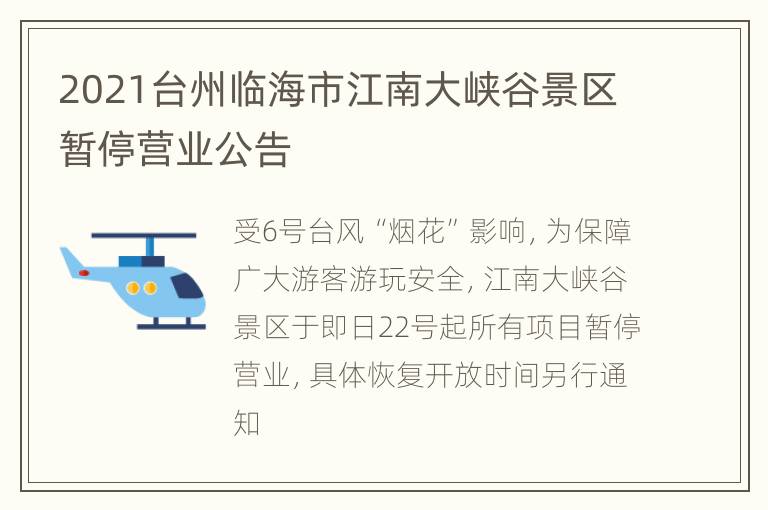 2021台州临海市江南大峡谷景区暂停营业公告