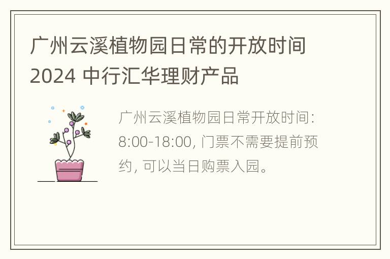 广州云溪植物园日常的开放时间2024 中行汇华理财产品