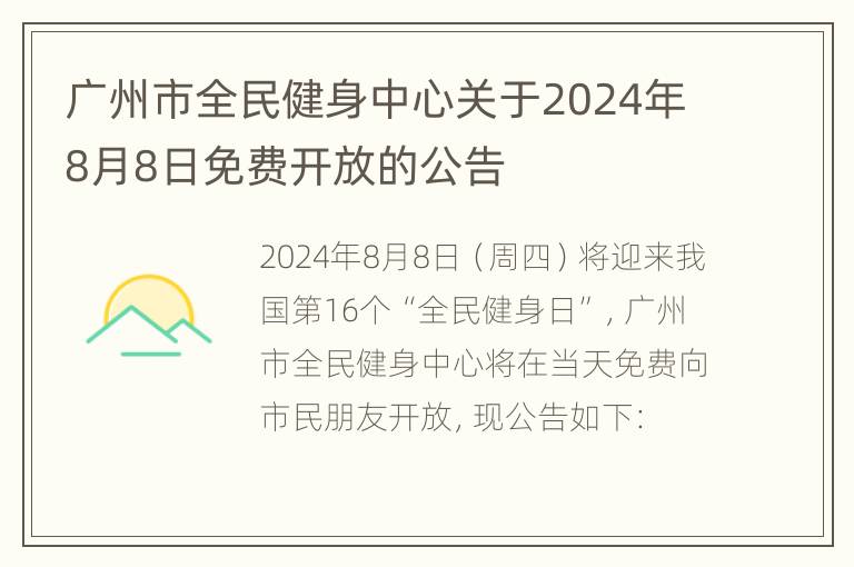 广州市全民健身中心关于2024年8月8日免费开放的公告