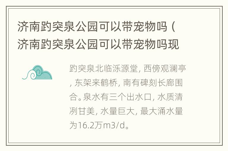 济南趵突泉公园可以带宠物吗（济南趵突泉公园可以带宠物吗现在）