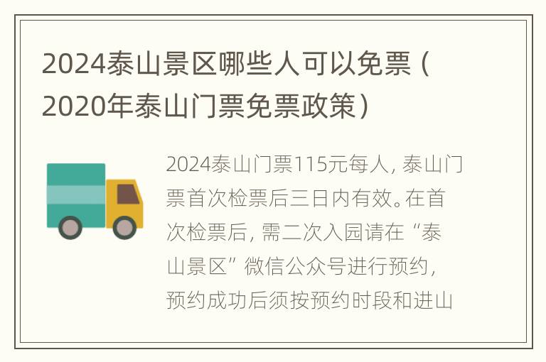 2024泰山景区哪些人可以免票（2020年泰山门票免票政策）