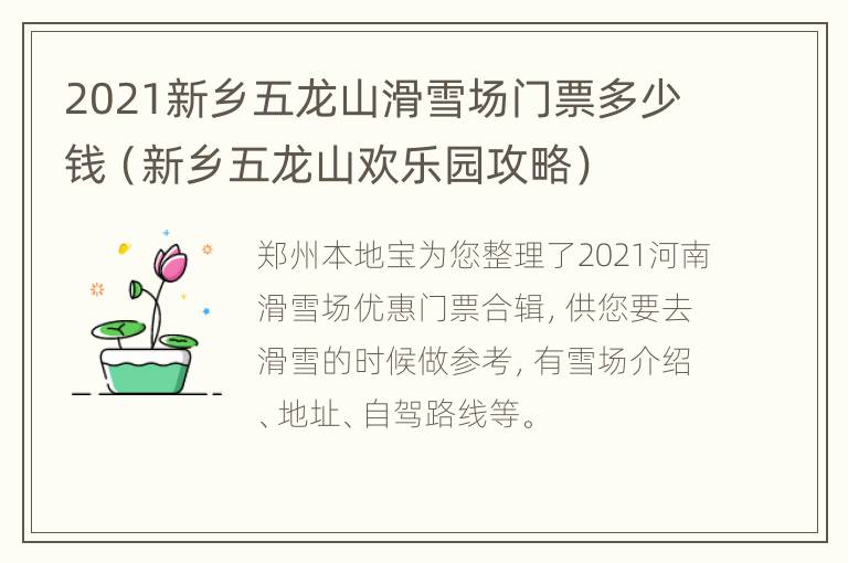 2021新乡五龙山滑雪场门票多少钱（新乡五龙山欢乐园攻略）