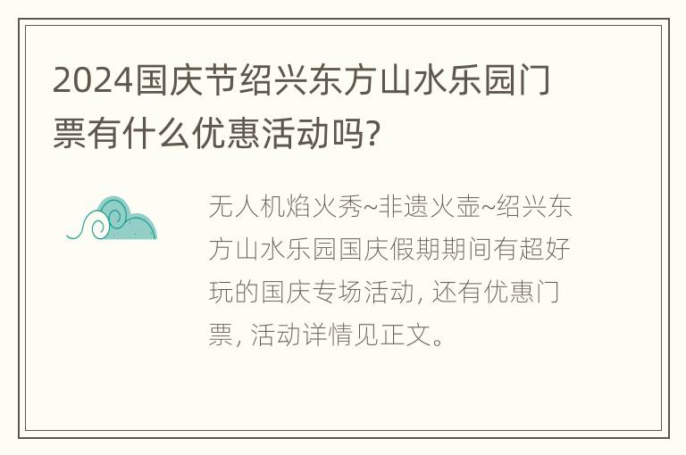 2024国庆节绍兴东方山水乐园门票有什么优惠活动吗？