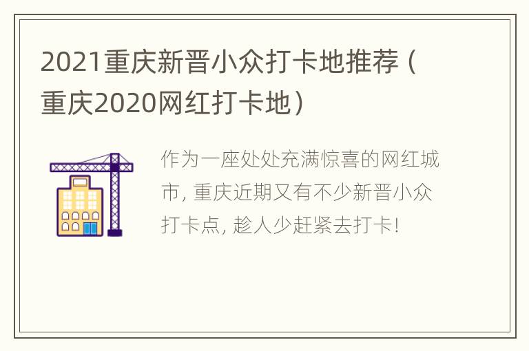 2021重庆新晋小众打卡地推荐（重庆2020网红打卡地）