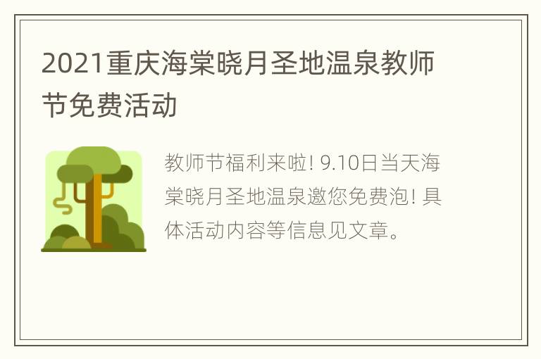 2021重庆海棠晓月圣地温泉教师节免费活动