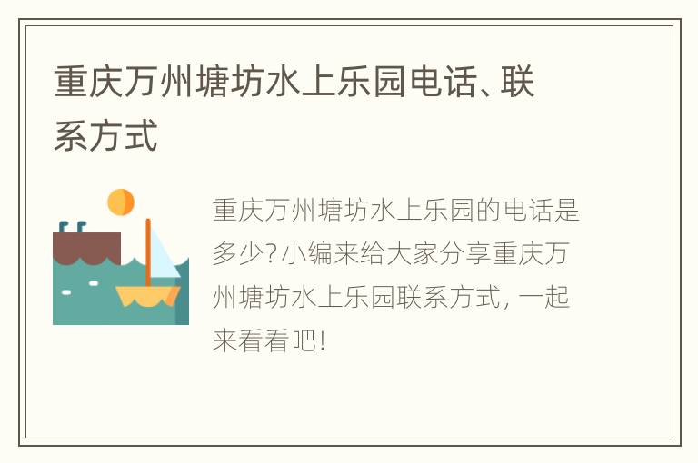 重庆万州塘坊水上乐园电话、联系方式