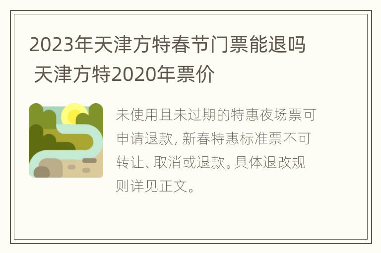 2023年天津方特春节门票能退吗 天津方特2020年票价