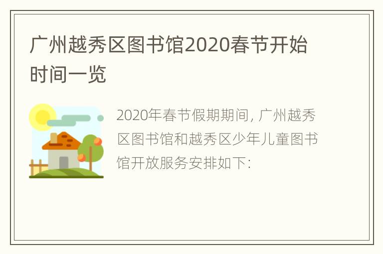 广州越秀区图书馆2020春节开始时间一览