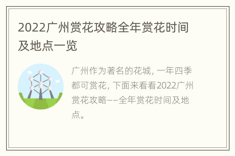 2022广州赏花攻略全年赏花时间及地点一览