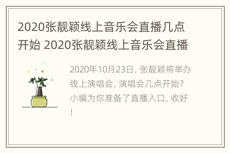 2020张靓颖线上音乐会直播几点开始 2020张靓颖线上音乐会直播几点开始的