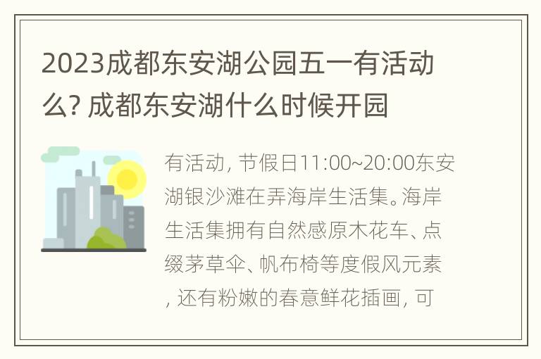 2023成都东安湖公园五一有活动么? 成都东安湖什么时候开园