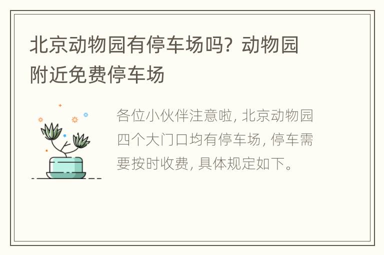 北京动物园有停车场吗？ 动物园附近免费停车场