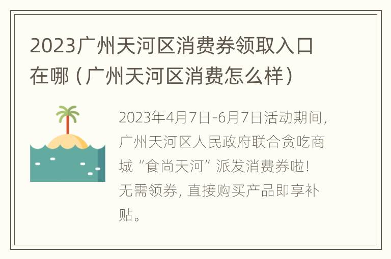 2023广州天河区消费券领取入口在哪（广州天河区消费怎么样）