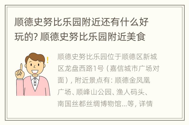 顺德史努比乐园附近还有什么好玩的? 顺德史努比乐园附近美食