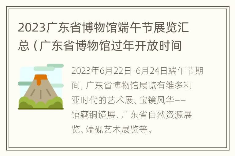 2023广东省博物馆端午节展览汇总（广东省博物馆过年开放时间）