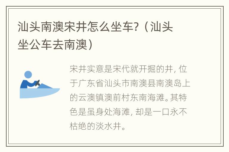 汕头南澳宋井怎么坐车？（汕头坐公车去南澳）