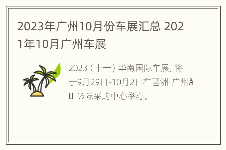 2023年广州10月份车展汇总 2021年10月广州车展