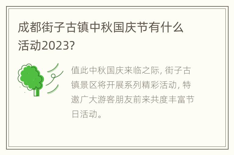 成都街子古镇中秋国庆节有什么活动2023？