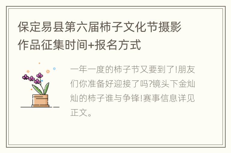 保定易县第六届柿子文化节摄影作品征集时间+报名方式