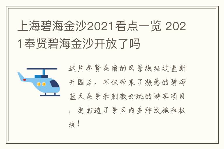 上海碧海金沙2021看点一览 2021奉贤碧海金沙开放了吗