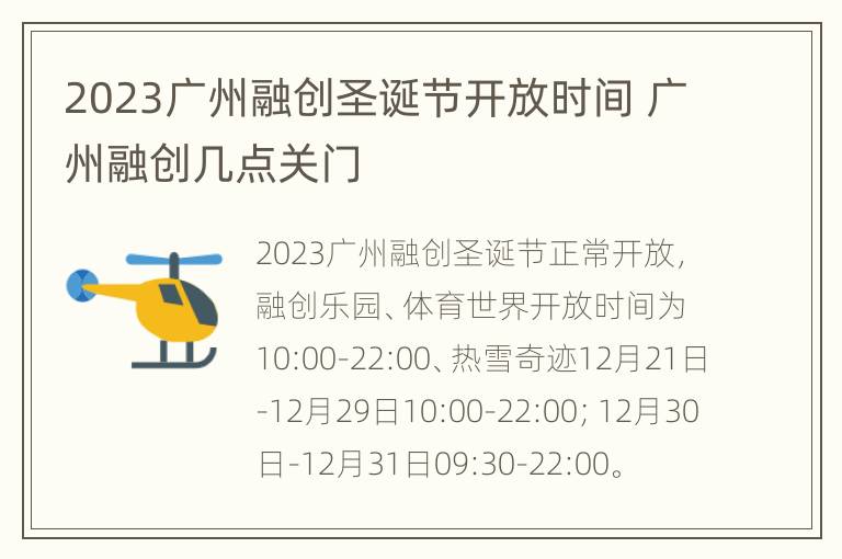 2023广州融创圣诞节开放时间 广州融创几点关门