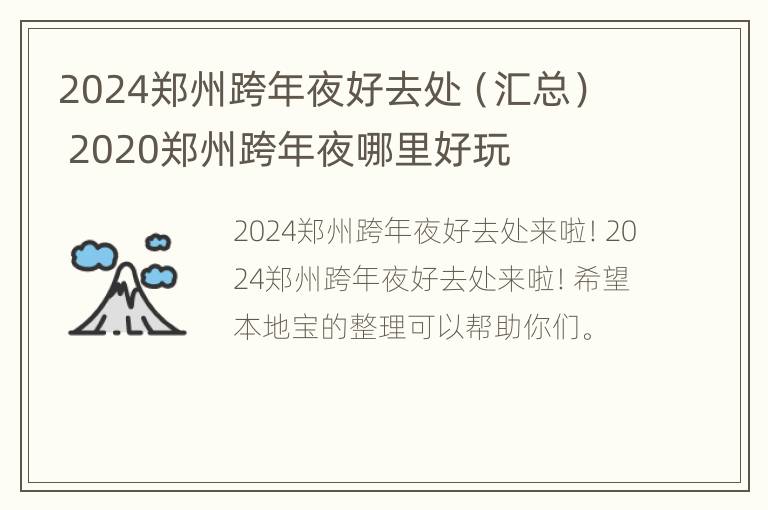 2024郑州跨年夜好去处（汇总） 2020郑州跨年夜哪里好玩