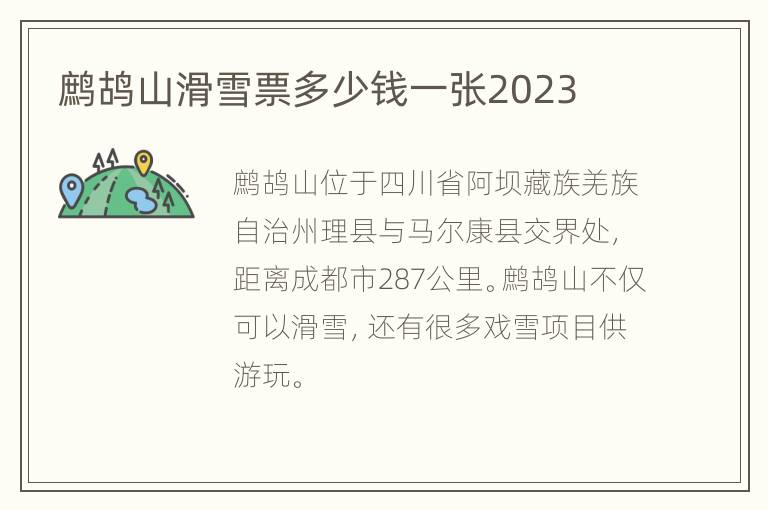 鹧鸪山滑雪票多少钱一张2023