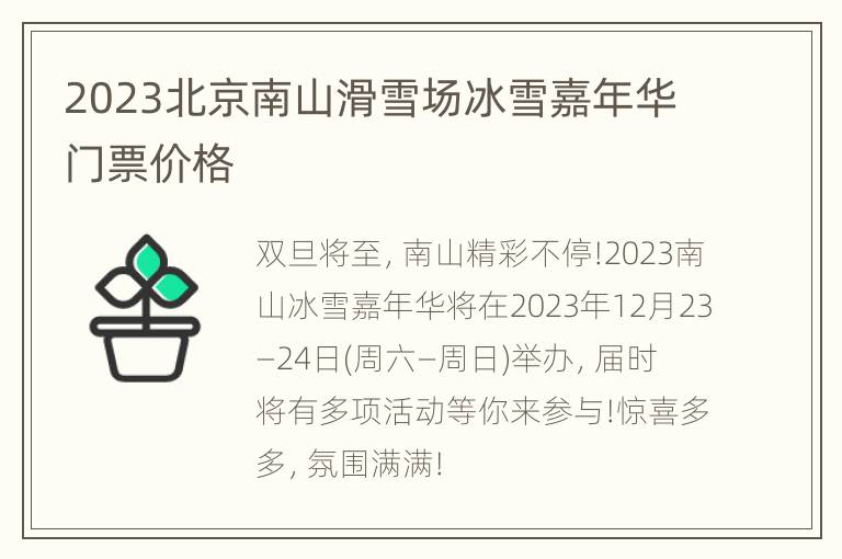 2023北京南山滑雪场冰雪嘉年华门票价格