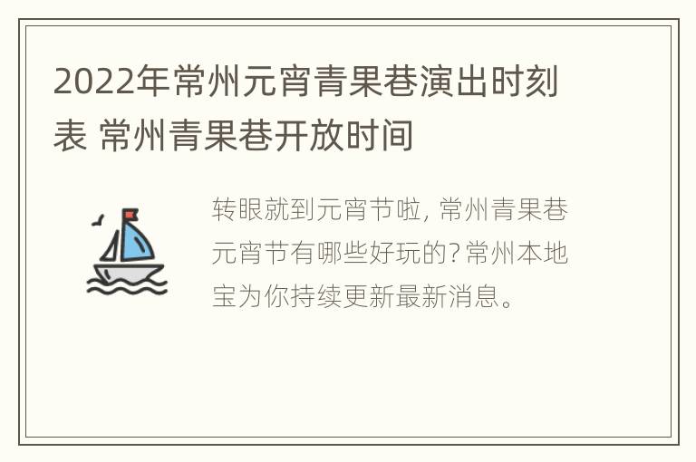 2022年常州元宵青果巷演出时刻表 常州青果巷开放时间