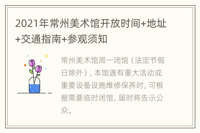 2021年常州美术馆开放时间+地址+交通指南+参观须知