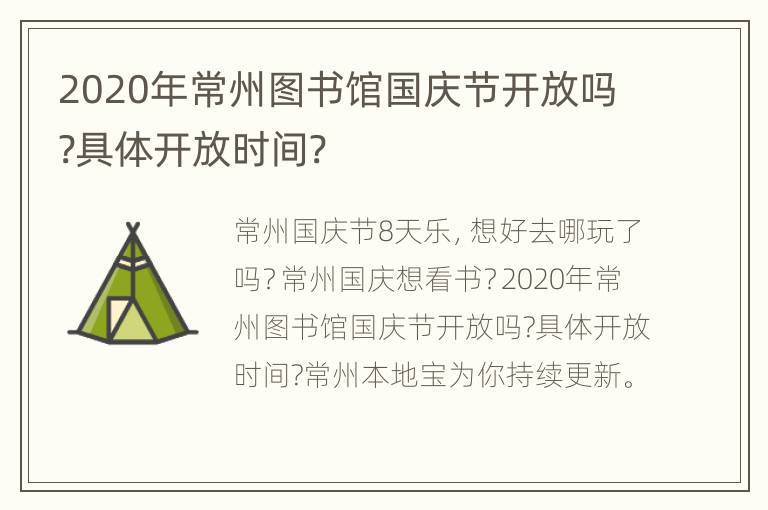 2020年常州图书馆国庆节开放吗?具体开放时间?