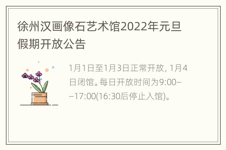 徐州汉画像石艺术馆2022年元旦假期开放公告