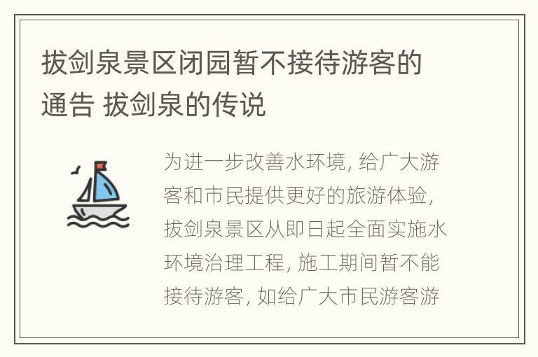 拔剑泉景区闭园暂不接待游客的通告 拔剑泉的传说