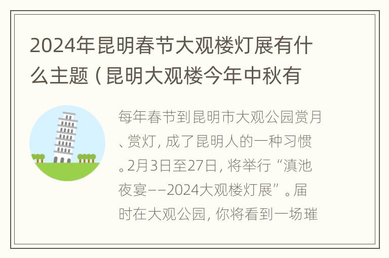 2024年昆明春节大观楼灯展有什么主题（昆明大观楼今年中秋有灯展吗）