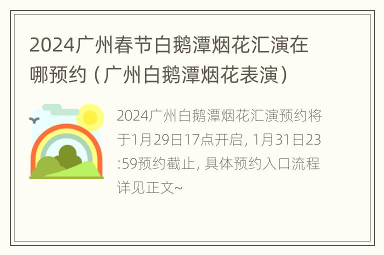 2024广州春节白鹅潭烟花汇演在哪预约（广州白鹅潭烟花表演）