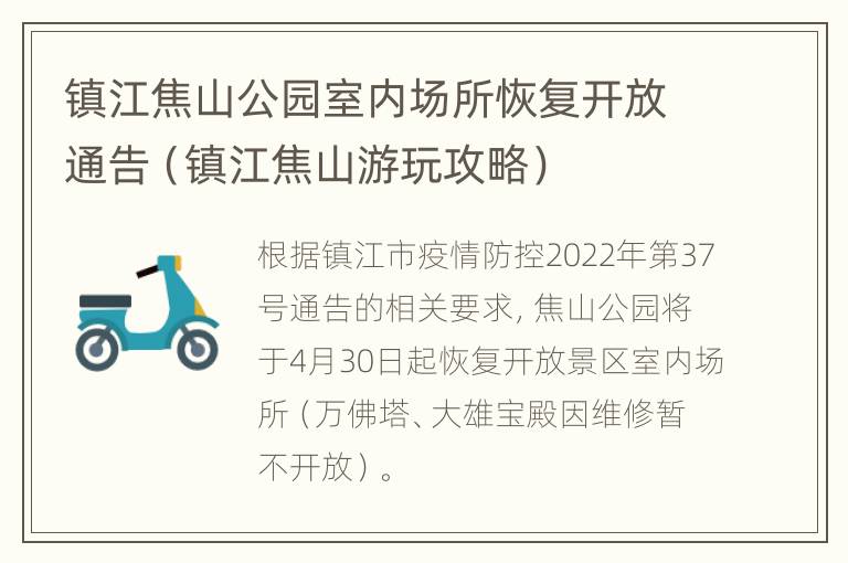 镇江焦山公园室内场所恢复开放通告（镇江焦山游玩攻略）