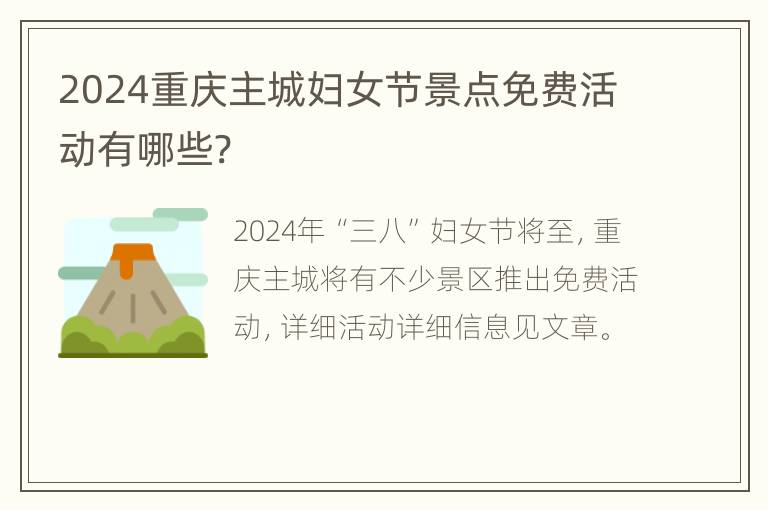 2024重庆主城妇女节景点免费活动有哪些?