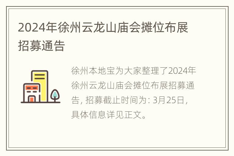 2024年徐州云龙山庙会摊位布展招募通告