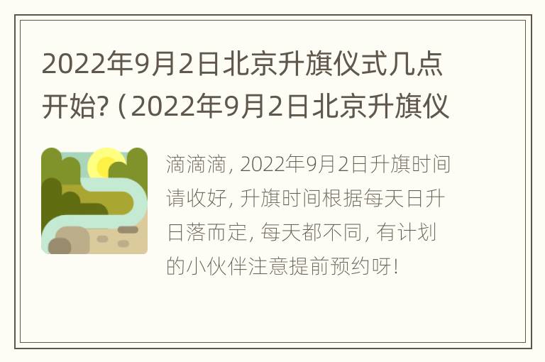 2022年9月2日北京升旗仪式几点开始?（2022年9月2日北京升旗仪式几点开始啊）