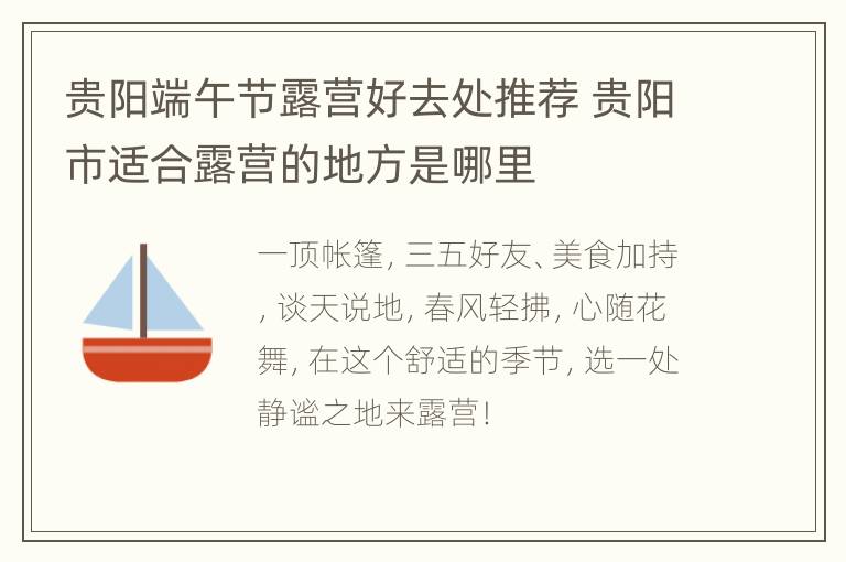 贵阳端午节露营好去处推荐 贵阳市适合露营的地方是哪里