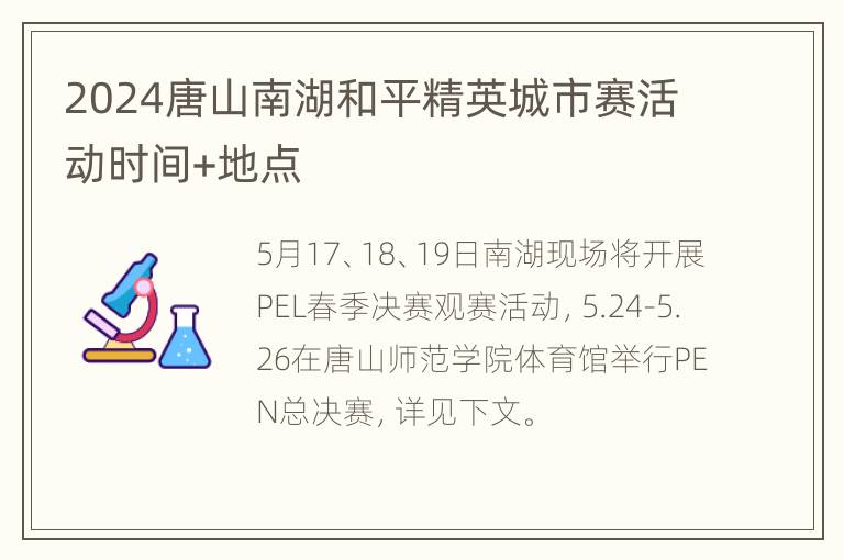 2024唐山南湖和平精英城市赛活动时间+地点