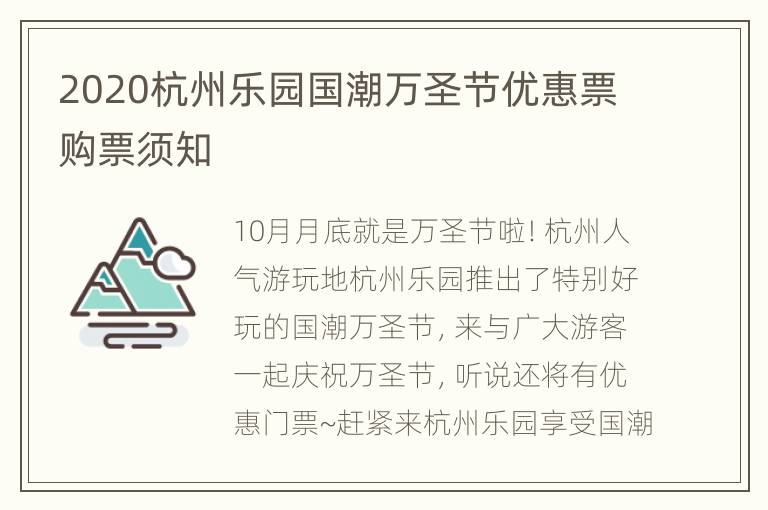 2020杭州乐园国潮万圣节优惠票购票须知