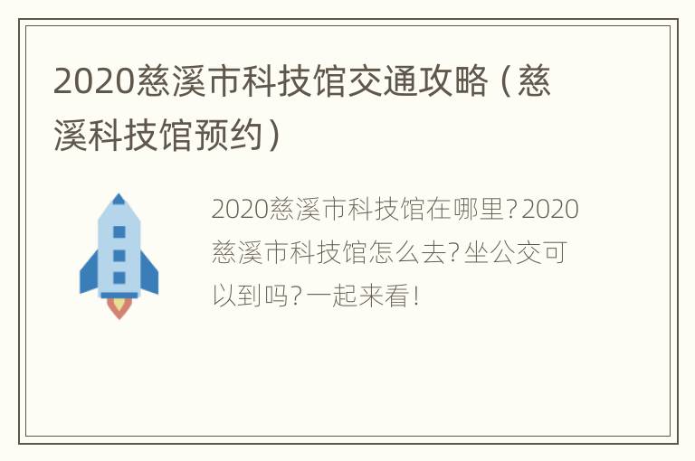 2020慈溪市科技馆交通攻略（慈溪科技馆预约）