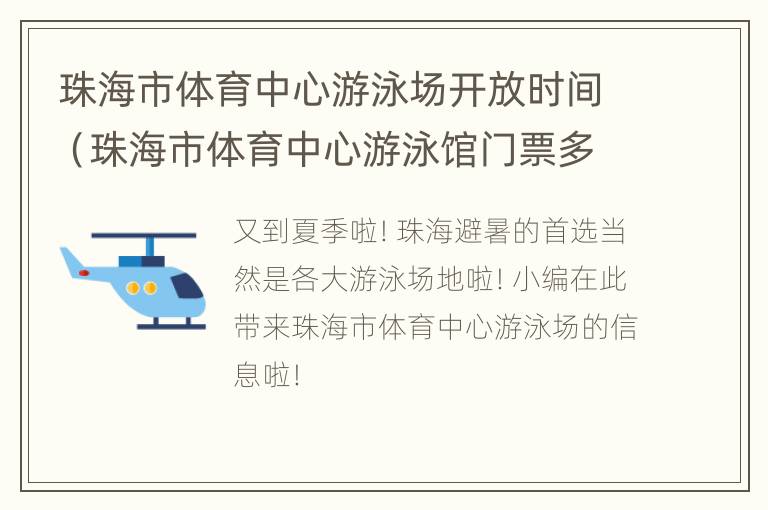 珠海市体育中心游泳场开放时间（珠海市体育中心游泳馆门票多少钱）