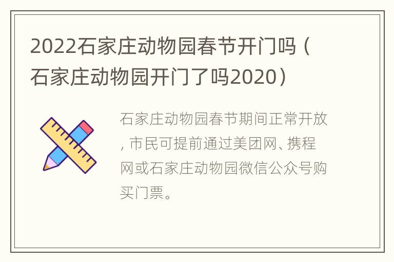 2022石家庄动物园春节开门吗（石家庄动物园开门了吗2020）